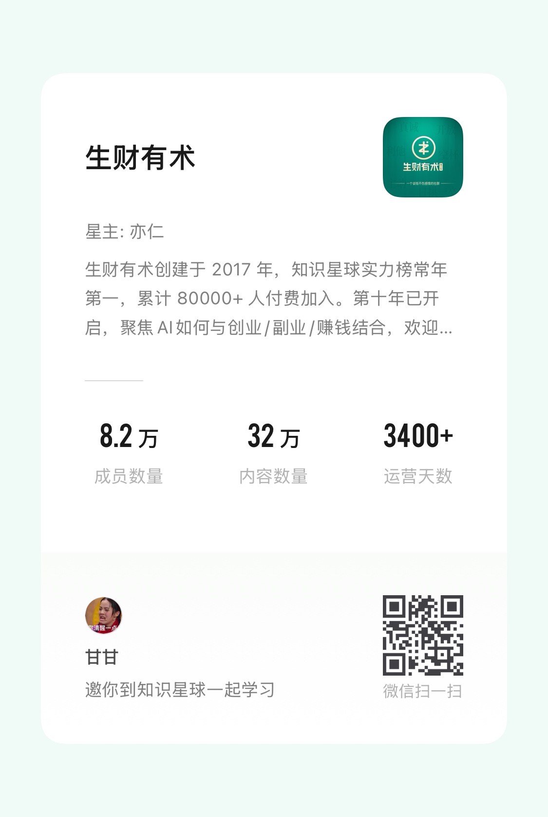生财有术体验卡宣传海报，包含微信二维码